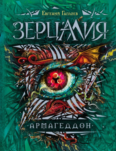 Армагеддон - Евгений Гаглоев