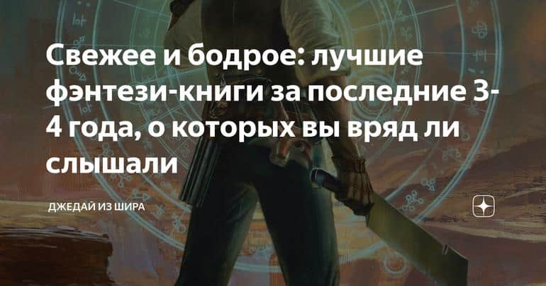 Свежее и бодрое: лучшие фэнтези-книги за последние 3-4 года, о которых вы вряд ли слышали