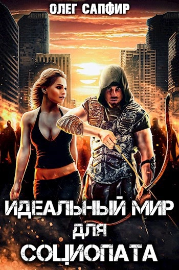 Идеальный мир для Социопата 1 - Олег Сапфир
