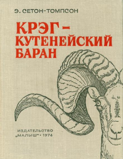 Крэг - кутенейский баран - Эрнест Сетон-Томпсон