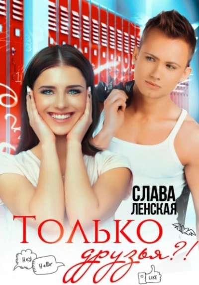 Только друзья?! - Слава Ленская