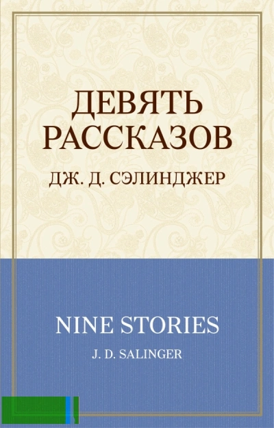 Девять рассказов + 1 - Джером Сэлинджер