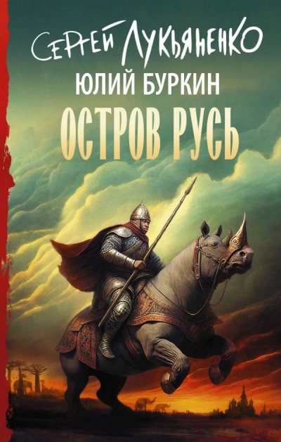 Остров Русь - Сергей Лукьяненко, Юлий Буркин