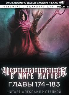 Чернокнижник в мире Магов. Главы 174-183 - Wen Chao Gong (The Plagiarist)
