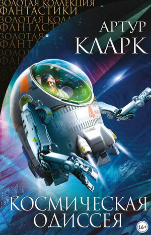 2010: Космическая Одиссея - Артур Кларк (2)