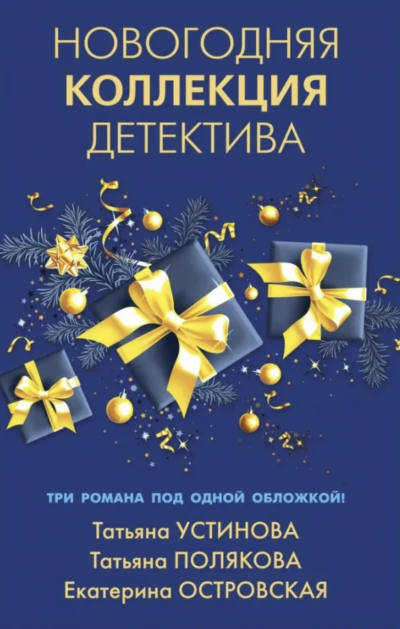 Новогодняя коллекция детектива. Сборник - Татьяна Устинова, Татьяна Полякова, Екатерина Островская