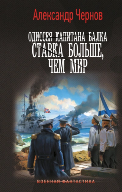 Ставка больше, чем мир - Александр Чернов