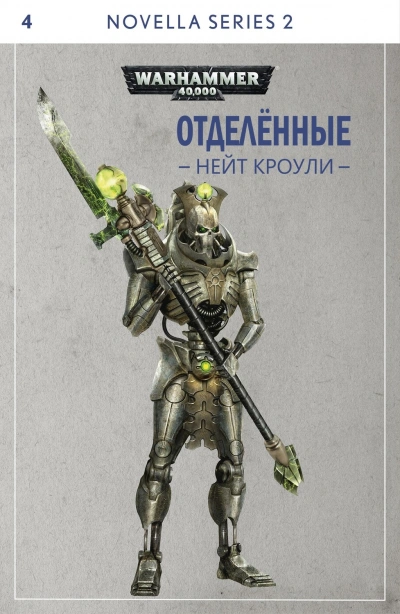 Отделенные - Нэйт Кроули