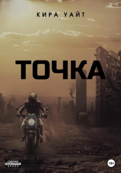 Точка. Трилогия - Кира Уайт