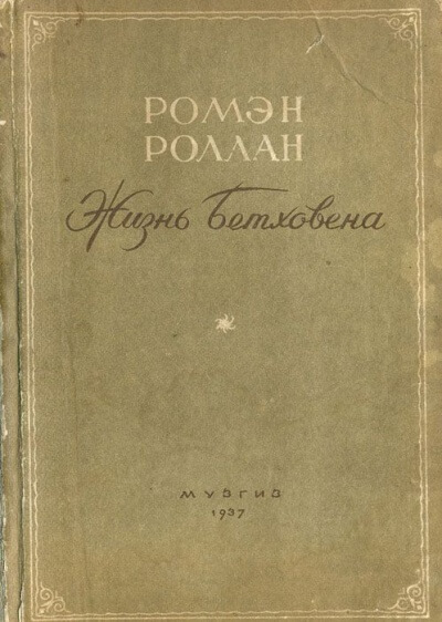 Жизнь Бетховена - Ромен Роллан