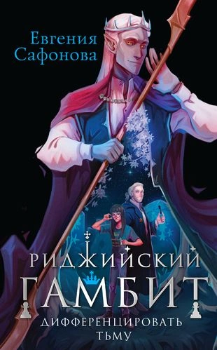 Дифференцировать тьму - Евгения Сафонова