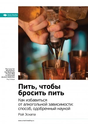 Ключевые идеи книги: Пить, чтобы бросить пить. Как избавиться от алкогольной зависимости: способ, одобренный наукой. Рой Эскапа - Smart Reading