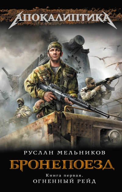 Огненный рейд - Руслан Мельников