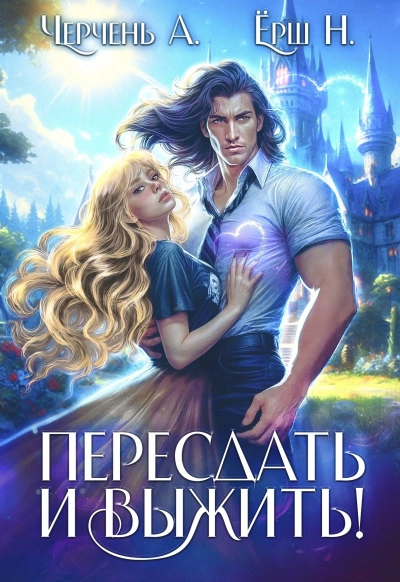 Пересдать и выжить. Гордыныч - Александра Черчень