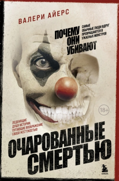 Очарованные смертью. Почему они убивают - Валери Айерс