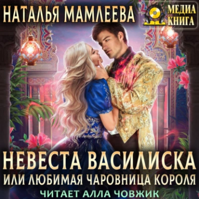Невеста Василиска, или Любимая Чаровница. Книга 2 - Наталья Мамлеева