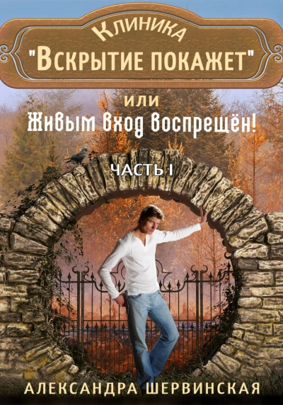 Клиника «Вскрытие покажет, или Живым вход воспрещён. Часть 1 - Александра Шервинская
