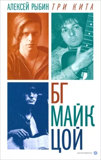Три кита БГ, Майк, Цой - Алексей Рыбин