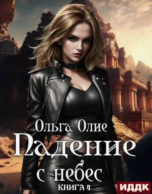 Падение с небес. Книга 4 - Ольга Олие
