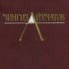 Собрание сочинений в трёх томах. Том 3 - Чингиз Айтматов