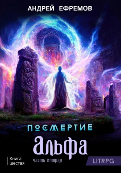 Альфа. Часть вторая - Андрей Ефремов