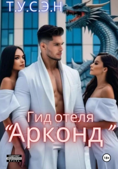 Гид отеля «Арконд - Т.У.С.Э.Н.