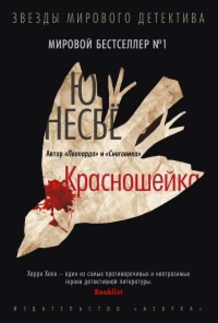 Красношейка - Ю Несбё