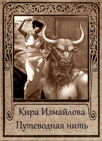 Путеводная нить. Сборник - Кира Измайлова
