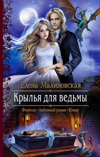 Крылья для ведьмы - Елена Малиновская