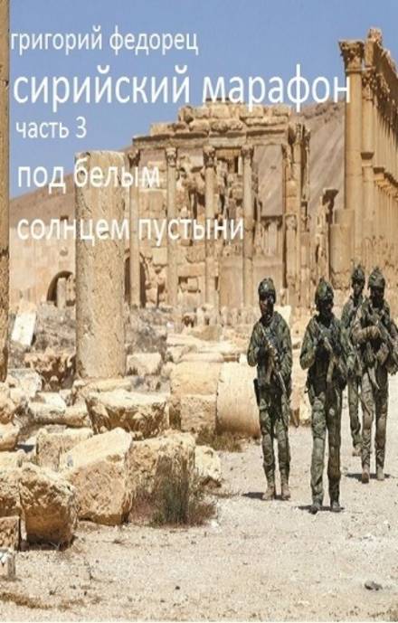 Под белым солнцем пустыни - Григорий Федорец