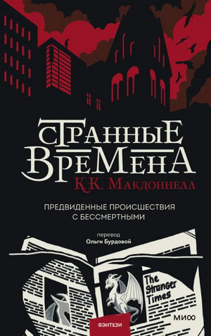 Предвиденные происшествия с бессмертными - Куив Макдоннелл