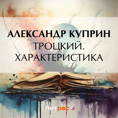 Троцкий. Характеристика - Александр Куприн