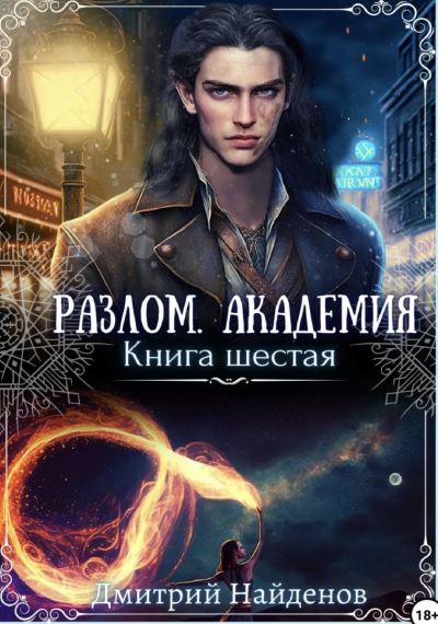 Академия - Дмитрий Найденов