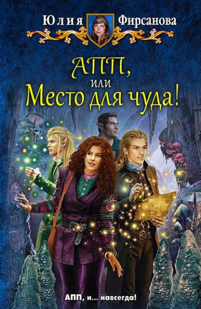 Место для чуда - Юлия Фирсанова