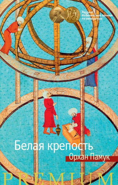 Белая крепость - Орхан Памук