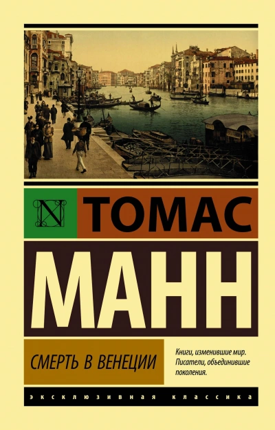 Смерть в Венеции - Томас Манн
