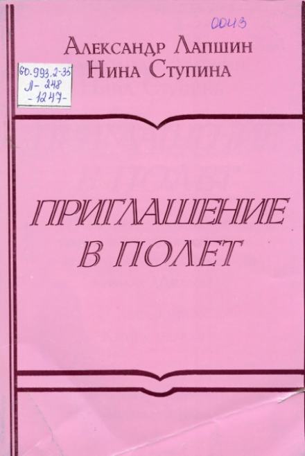 Приглашение в полёт - Александр Лапшин, Нина Ступина