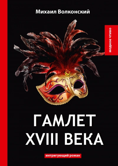 Гамлет XVIII века - Михаил Волконский