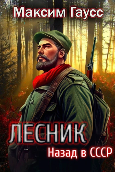 Лесник: Назад в СССР - Максим Гаусс