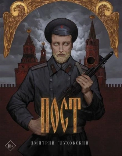 Пост 2 - Дмитрий Глуховский