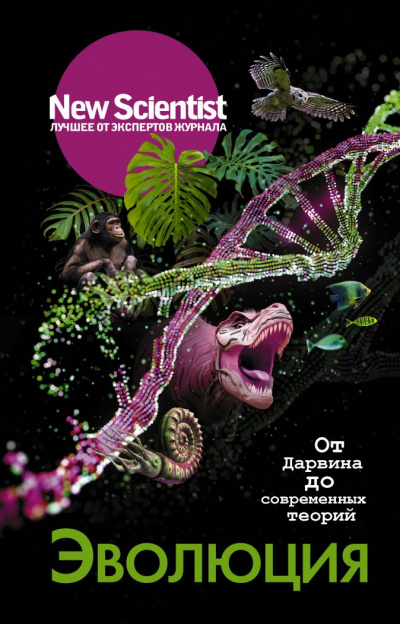 New Scientist. Лучшее от экспертов журнала . Эволюция. От Дарвина до современных теорий - Статей Сборник