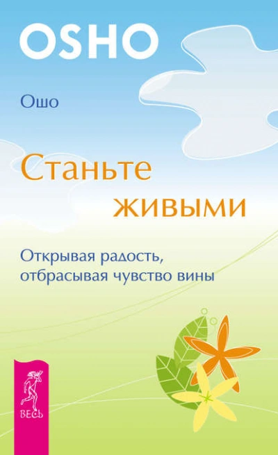 Станьте живыми. Открывая радость, отбрасывая чувство вины - Ошо Раджниш