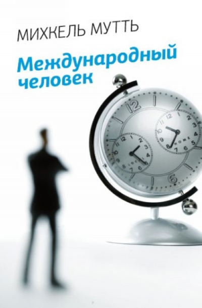 Международный человек - Михкель Мутть