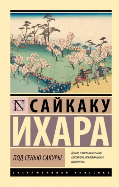 Под сенью сакуры - Ихара Сайкаку