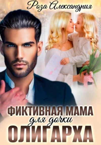 Фиктивная мама для дочки олигарха - Роза Александрия