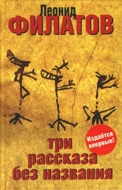 Три рассказа без названия (сборник) - Леонид Филатов