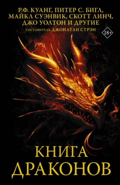 Книга драконов (Сборник)