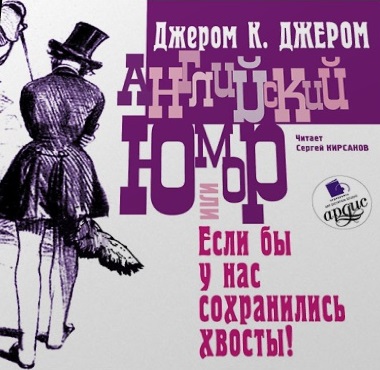 Английский юмор, или «Если бы у нас сохранились хвосты!» - Джером Джером