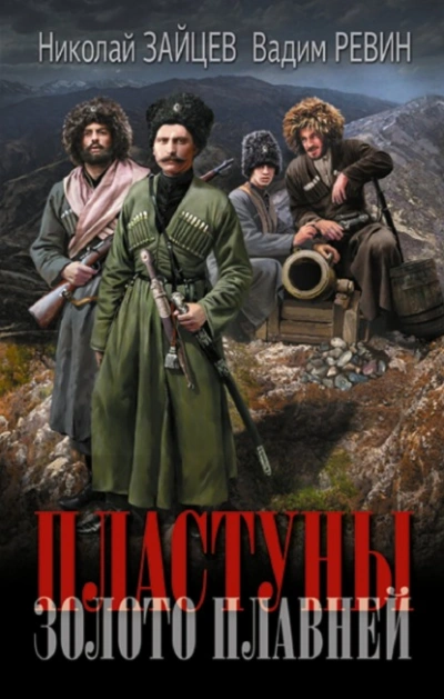 Золото плавней - Николай Зайцев, Евгений Колобов