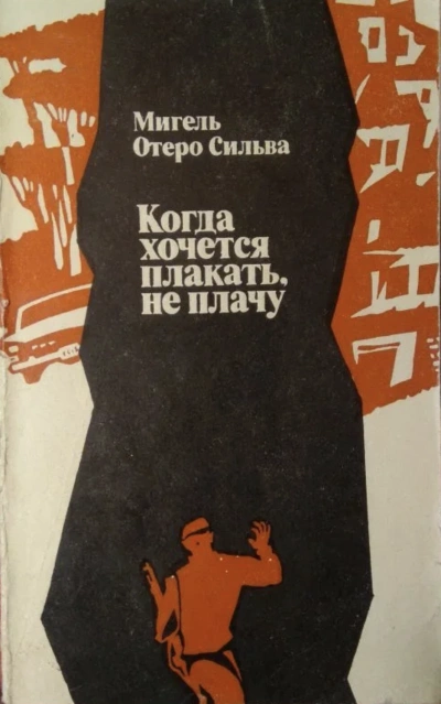Когда хочется плакать, не плачу - Сильва Отеро